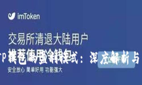bxiaotiTP钱包的盈利模式: 深度解析与未来展望