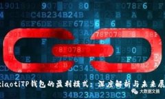 bxiaotiTP钱包的盈利模式: