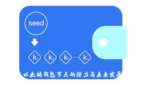 以太坊钱包节点的潜力与未来发展