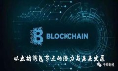 以太坊钱包节点的潜力与