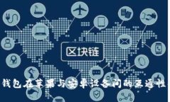  TP钱包在苹果与安卓设备
