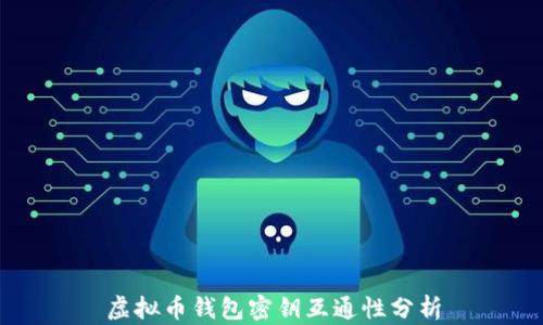 
虚拟币钱包密钥互通性分析