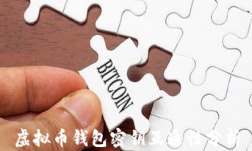 
虚拟币钱包密钥互通性分析