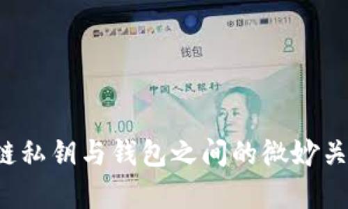  区块链私钥与钱包之间的微妙关系探析