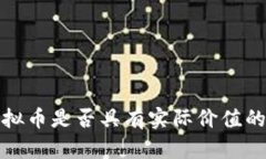 TP钱包虚拟币是否具有实际