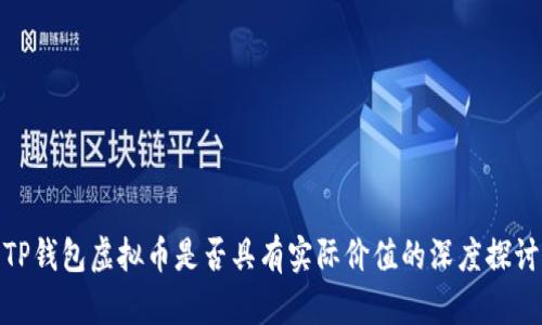TP钱包虚拟币是否具有实际价值的深度探讨