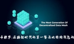 比特币披萨：区块链时代