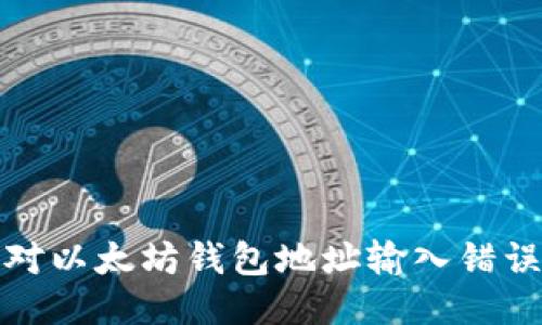 如何应对以太坊钱包地址输入错误的问题