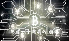 思考一个优质的，放进