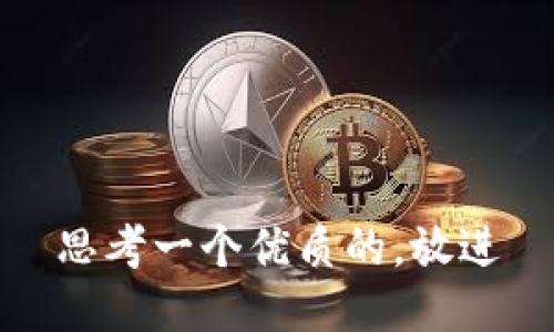 思考一个优质的，放进