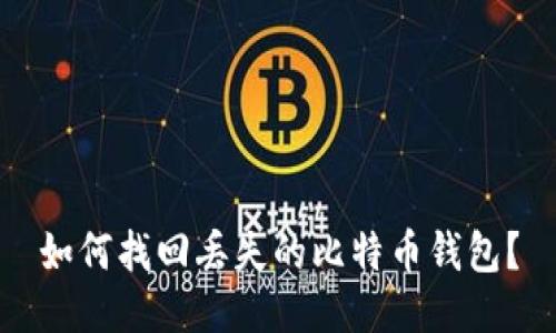 如何找回丢失的比特币钱包？