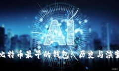 比特币最早的钱包: 历史与演变
