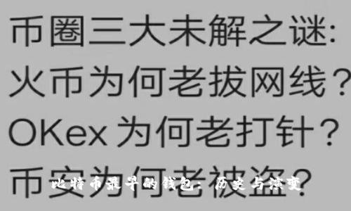 比特币最早的钱包: 历史与演变