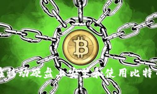 如何在移动硬盘上安装和使用比特币钱包