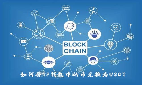  如何将TP钱包中的币兑换为USDT