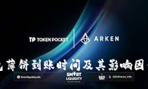 TP钱包薄饼到账时间及其影响因素解析