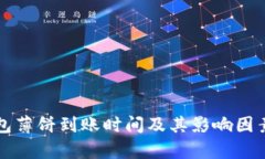 TP钱包薄饼到账时间及其影