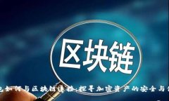 钱包如何与区块链连接：