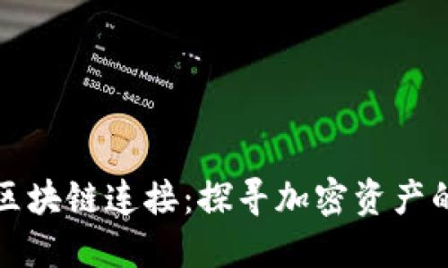 钱包如何与区块链连接：探寻加密资产的安全与便利