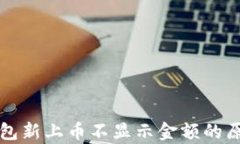 深入分析TP钱包新上币不显