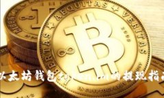 以太坊钱包token.im的提现指南