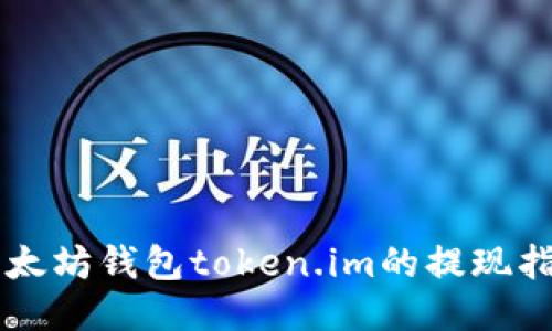 以太坊钱包token.im的提现指南
