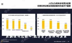 区块链钱包接入：数字资产管理的未来