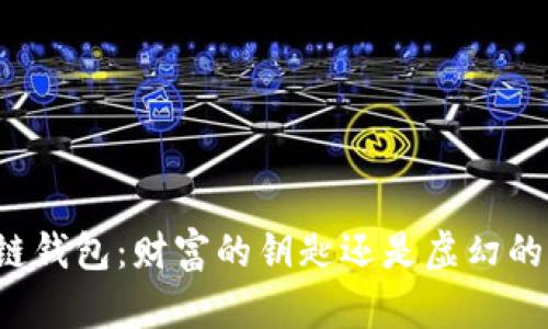 区块链钱包：财富的钥匙还是虚幻的幻想？
