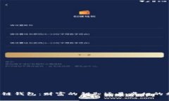 区块链钱包：财富的钥匙还是虚幻的幻想？