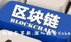 区块链时代的财务革新：