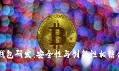 虚拟币钱包研发：安全性
