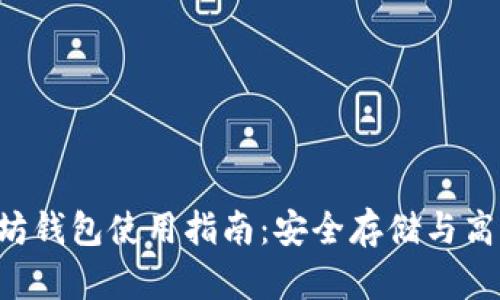  以太坊钱包使用指南：安全存储与高效交易