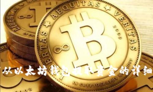 如何从以太坊钱包提取资金的详细指南