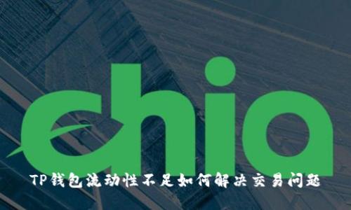 TP钱包流动性不足如何解决交易问题