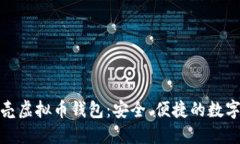 探索红贝壳虚拟币钱包：安全、便捷的数字货币