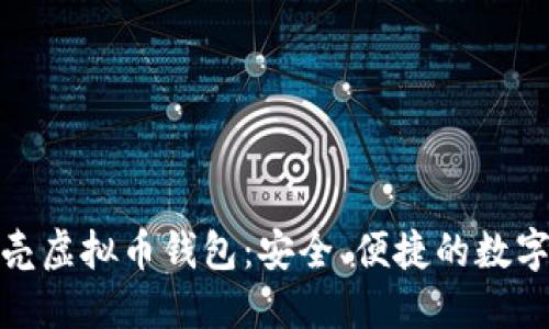 探索红贝壳虚拟币钱包：安全、便捷的数字货币管理
