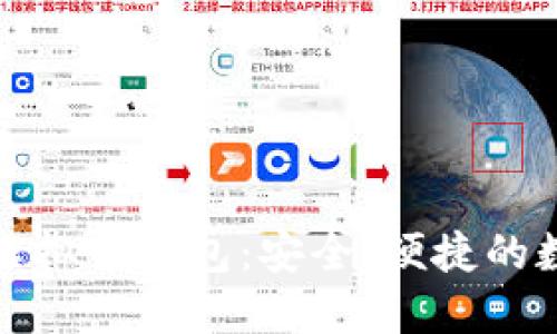 探索红贝壳虚拟币钱包：安全、便捷的数字货币管理