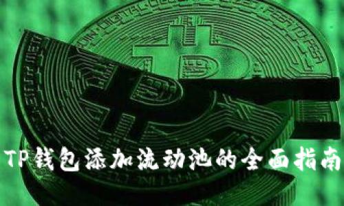 TP钱包添加流动池的全面指南