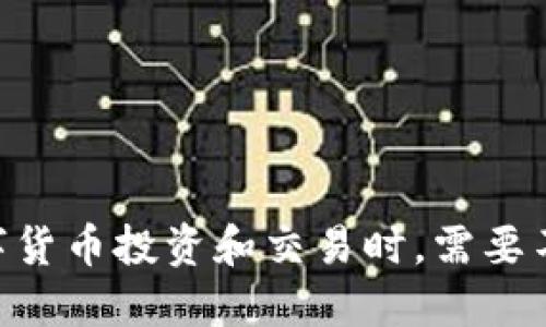   如何通过TP钱包转入火币网的USDT交易指南 / 
 guanjianci TP钱包, 火币网, USDT /guanjianci 

在当今数字货币迅猛发展的时代，USDT成为了最为流行的法币稳定币之一。无论是进行交易、投资，还是进行资金的低波动保存，USDT都扮演着重要角色。而TP钱包作为一种支持多种数字资产的钱包，因其便捷性和安全性受到越来越多用户的青睐。本文将详细介绍如何通过TP钱包将USDT转入火币网，并且探讨与此相关的一些常见问题。

TP钱包简介
TP钱包是一款为用户提供多种数字货币存储、管理及交易服务的移动应用。它支持以太坊及其ERC-20代币、EOS、TRON等多种公链，用户可以非常方便地通过该钱包进行数字资产的操作。TP钱包的界面友好，功能齐全，除了基本的钱包功能外，用户还可以通过TP钱包进行交易、资产交换等深度操作。

火币网简介
火币网（Huobi）是全球领先的数字资产交易平台之一，成立于2013年。火币网提供包括比特币、以太坊、莱特币等多种主流数字货币的交易服务。而USDT作为一种与美元1:1锚定的稳定币，在火币网的交易量非常大，为广大投资者提供了非常方便的交易渠道。通过火币网，用户可以购买、出售USDT，或者使用USDT进行其他数字货币的交易。

如何将USDT从TP钱包转入火币网
要将USDT从TP钱包转入到火币网，用户需要遵循以下几个步骤：

h4步骤一：登录火币网并获取USDT地址/h4
首先，用户需要登录火币网账号。如果还没有账号则需要进行注册。在登录后，前往“钱包”页面，选择“充值”。在充值页面中选择USDT，系统将会生成一个USDT的充值地址。这个地址会是一个字符串，你需要将这个地址复制到剪贴板中。注意，一个地址是唯一的，务必不要发送至错误的地址。

h4步骤二：打开TP钱包并选择USDT/h4
打开你的TP钱包，登录你的账号。在钱包界面中，你需要找到USDT。这可以通过在资产列表中查找USDT来快速找到，或者你可以使用搜索功能。如果USDT没有显示在资产列表中，确保你在钱包中添加了这个币种。

h4步骤三：发送USDT/h4
在TP钱包中选择USDT后，点击“发送”按钮。随后，系统会提示你输入之前从火币网复制的USDT地址。请仔细检查地址，确认无误后输入你要转账的USDT数量。系统可能会提示你一些手续费信息，这也是正常的，只需确认即可。

h4步骤四：确认转账/h4
在输入完成后，TP钱包会显示确认页面，请再次核对地址和金额。确认无误后，选择“确认发送”。这时TP钱包会处理你的转账请求，需要一定的时间来完成交易。请耐心等待，转账状态会在TP钱包内显示。

h4步骤五：在火币网确认到账/h4
转账完成后，通常需要几分钟到几十分钟不等，取决于区块链的网络拥堵情况。在火币网的USDT页面中，你可以看到你的账户余额已经更新。如果长时间未到账，可以检查TP钱包的转账记录，确认是否成功转账。建议不要在网络高峰时进行转账，以免延迟到账。

常见问题与详细解答

h4问题一：TP钱包的安全性如何？/h4
TP钱包的安全性主要体现在其多重安全机制上。首先，TP钱包采用了私钥存储在本地的方式，用户的私钥并不存储在任何服务器上，极大程度上降低了被黑客攻击的风险。此外，TP钱包还支持指纹识别和面部识别等生物识别安全功能，进一步提升了安全性。
用户在使用TP钱包时，应定期更新和增强密码，并确保设备的安全，避免使用公共Wi-Fi进行交易。同时，建议用户备份好自己的助记词或私钥，因为如果丢失，任何人都无法找回丢失的资金。

h4问题二：火币网的USDT充值有手续费吗？/h4
在火币网，用户通过USDT进行充值时，通常是没有充值手续费的。也就是说，你在TP钱包转入的USDT 的到账数额和你转账时设置的数额是一致的。这一点在进行大额资金操作时尤为重要，可以减少不必要的成本。
然而需要注意的是，转账到火币网的USDT过程中会涉及区块链交易费用，这个费用是由矿工收取，用户无法避免。具体费用的多少，主要取决于当前的网络拥堵情况。在进行转账之前，用户可以使用一些区块链查询工具来了解当前的网络费用。

h4问题三：如果转账错误，应该如何处理？/h4
如果在TP钱包转账过程中发生了错误，例如输入了错误的USDT地址，那么处理方式会比较复杂。数字货币的转账是不可逆的，这意味着一旦确认转账，资金将无法找回。因此，在进行转账之前，务必要仔细核对收款地址。
在某些情况下，如果资金转入了某个错误的地址，你可以尝试联系火币网的客服进行查询，提供有关转账的详细信息，有可能会协助你找回丢失的资金，但成功的可能性较低。

h4问题四：TP钱包与火币网转账是否会影响交易速度？/h4
转账的速度主要受区块链网络的影响，与TP钱包或火币网并没有直接关系。USDT是一种基于区块链的资产，其转账需要依赖于区块链网络的确认速度。如果网络拥堵，转账可能会延迟。一般情况下，USDT的转账比较快速，一般在几分钟到十几分钟内能够到账。
在进行转账时，用户可以选择适当的手续费，有些钱包允许用户设置转账费用，提高费用可能会使得转账更快。如果在某个特定时间段内网络比较拥堵，你可以稍等一段时间再进行转账，以确保转账的顺利进行。

h4问题五：如何确保我的USDT在转账过程中不丢失？/h4
为了确保USDT在转账过程中不丢失，用户需要遵循以下几点重要原则：
ul
    listrong确认地址:/strong确保在TP钱包中输入的USDT地址完全正确，检查是否存在拼写错误或者遗漏字符等问题。在复制粘贴地址时，确保没有空格或特殊字符。/li
    listrong适当金额:/strong在转账时确认金额是否合适，避免一次性转移过多的金额，以减少风险。/li
    listrong进行小额测试:/strong如果是第一次转账，可以先进行小额测试转账，确保地址正确且能正常到账后，再进行大额转账。/li
    listrong保留记录:/strong保留好转账记录和交易哈希，以便在出现问题时进行查询和处理。/li
/ul
总之，处理数字货币的转账需要谨慎，系统、钱包及平台都有可能存在风险，务必务实对待，确保资产安全。

通过以上步骤及注意事项，相信读者可以顺利地将USDT从TP钱包转入火币网。数字货币是一项新兴的资产，未来的发展依旧充满潜力。同时，用户在进行数字货币投资和交易时，需要不断学习和适应，以更好地保障自身的权益和资产安全。
