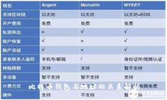 比特币钱包与地址的关系解析