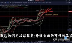 TP钱包的闪兑功能解析：跨