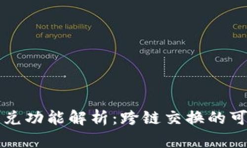 TP钱包的闪兑功能解析：跨链交换的可行性及应用