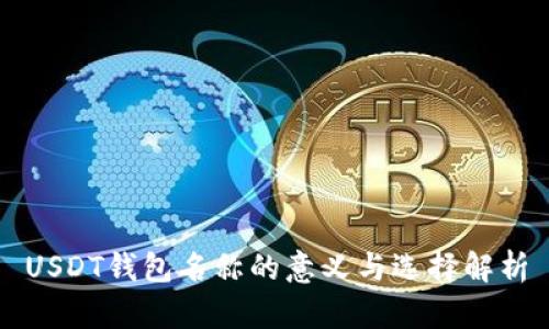 USDT钱包名称的意义与选择解析