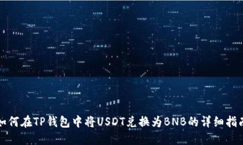 如何在TP钱包中将USDT兑换为BNB的详细指南