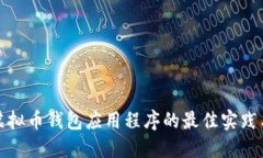 批量生成虚拟币钱包应用程序的最佳实践与技术