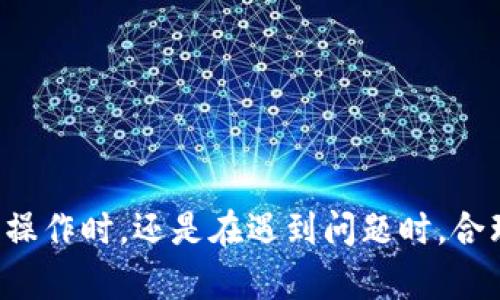 在TP钱包中提币的打包流程详解

jiaoti/jiaoti

TP钱包, 提币打包, 数字货币/guanjianci

---

### 引言

在数字货币交易日益频繁的今天，选择一个安全、便捷的钱包显得尤为重要。TP钱包（TrustPoint Wallet）作为一款多功能的数字资产管理工具，为用户提供了丰富的功能和优质的服务。在使用TP钱包进行提币操作时，许多用户可能会遇到“打包中”的状态，这一过程涉及多个环节，理解其背后的操作原理和可能遇到的问题将帮助用户更好地管理自己的数字资产。

### 1. 什么是TP钱包？

TP钱包，全称为TrustPoint Wallet，是一款支持多种数字货币存储和交易的区块链钱包。它不仅支持比特币、以太坊等主流货币，还涵盖了大量的山寨币。其主要特点包括用户友好的界面、高度的安全性及快速的交易确认速度。TP钱包提供了包括“提币”、”充值”、”交易记录查询”等多种功能，赢得了用户的广泛认可。

### 2. 提币流程概述

提币是指将存储在TP钱包中的数字货币转移至外部地址的过程。一般来说，提币流程可以分为以下几个步骤：

1. 登录TP钱包。
2. 选择“提币”选项。
3. 输入提币金额和接收地址。
4. 确认交易。
5. 系统开始打包。

在这一过程中，尤其是打包阶段，对于用户来说是一个重要的信号，因为它直接影响到交易的时效性和安全性。

### 3. 打包中的含义及其流程

打包是指将用户提交的交易请求合并到区块链中形成区块的过程。这一过程通常由网络中的矿工来完成。在TP钱包提币时，当你提交提币请求后，系统会将此请求发送到区块链网络中，由矿工进行打包。打包完成后，交易便会被网络确认并最终完成。

#### 打包流程具体步骤

1. **交易广播**：用户提交交易后，钱包会将其信息广播到区块链网络。
2. **矿工接收**：矿工收到交易信息，将其放入待处理的交易池中。
3. **打包交易**：矿工挑选一定数量的交易，从中选择手续费较高的交易进行打包，形成新的区块。
4. **区块确认**：生成的区块会被添加到链上，其他矿工会验证该区块的有效性。

### 4. 常见问题解答

在提币过程中，“打包中”可能给用户带来一些困惑，以下是几个相关问题及其详细解答。

#### 问题1：提币打包中通常需要多长时间？

提币打包所需时间并不固定，受多种因素影响，包括网络的拥堵程度、矿工的交易费策略、区块链的特性等。在正常情况下，比特币网络的交易确认时间平均在10分钟左右，但如果网络拥堵，可能会延长到数小时。另一种情况是，如果用户在提币时设置了较低的手续费，可能导致矿工不优先处理该交易，因此打包时间更长。

以太坊网络通常在15秒左右确认一笔交易，但在网络高峰期，也可能会出现替踩时间延长的情况。为了保证提币能够快速到账，用户可以在提币时调整手续费，以吸引矿工优先处理。

#### 问题2：如果提币打包中状态持续太久，应如何处理？

如果 提币的“打包中”状态持续时间过长，用户首先可以检查TP钱包的交易记录，确认交易是否成功提交。若交易记录中显示已提交，可以在区块链浏览器中查找该交易的状态。如果交易未被打包，用户可以考虑重发该交易或者提高手续费来加快处理速度。

如果交易已被打包但未到账，用户需耐心等待，区块链系统会在确认后将资产转移至接收地址。如果等候时间过长，可以联系TP钱包的客服寻求帮助，提供交易ID进行查询，客服团队会协助用户解决问题。

#### 问题3：提币过程中是否存在安全隐患？

提币过程中有可能会遭遇多种安全隐患，主要包括以下几点：

1. **网络钓鱼**：用户在输入提币地址时，需确保地址的准确性。恶意网站或假冒TP钱包界面可能会诱导用户输入错误信息。
  
2. **私钥泄露**：用户应妥善保管自己的私钥信息，任何人掌握私钥便可控制用户的资产，面临损失风险。
  
3. **交易信息篡改**：在网络中传播的交易信息，若被恶意篡改可能导致资产丢失，因此建议使用较为知名的交易所与钱包进行操作。

总之，用户在提币时应保持警惕，尽量采取必要的安全措施，以避免遭受不必要的损失。

#### 问题4：提币失败会产生手续费吗？

提币失败通常不会产生手续费。许多数字货币交易平台和钱包在处理提币时，只有在成功发起交易并被矿工确认后才会扣除手续费。如果因网络问题或用户操作错误导致提币请求未成功，用户的手续费将不会被扣除。

但是如果用户设置了较高的手续费来加快打包速度，且成功提币后则会产生相应的手续费。因此，用户在提币时，应合理设置手续费，兼顾速度和成本。

#### 问题5：提币后资金未到账怎么办？

在提币后，资产未及时到账的情况时有发生，可能是由于多种原因造成的。用户可按照以下步骤进行排查：

1. **交易状态确认**：首先，用户需要在区块链浏览器中查询自己的交易状态，确认该笔交易是否已经被打包并成功完成。

2. **查看提币地址**：核实提币操作中所输入的接收地址是否正确，确认无误后再进行后续操作。

3. **等待确认**：由于不同区块链网络的确认时间不同，用户需耐心等待，部分交易可能需要多次确认才能到账。

4. **联系客服**：如果经过以上检查，仍然未收到资金，建议联系TP钱包的客服中心，提供交易ID等相关信息以帮助他们进行查询和处理。

### 结论

通过本文的详细介绍，用户对于TP钱包提币的打包过程应该有了更加清晰的认知。在数字货币的世界里，了解每一个细节都有助于保证资产的安全。无论是在进行提币操作时，还是在遇到问题时，合理应对都将提升用户体验，并有效减少潜在的风险。希望每位用户都能够在TP钱包中安心地管理自己的数字资产，享受数字货币带来的便利与乐趣。