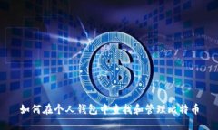 如何在个人钱包中查找和管理比特币