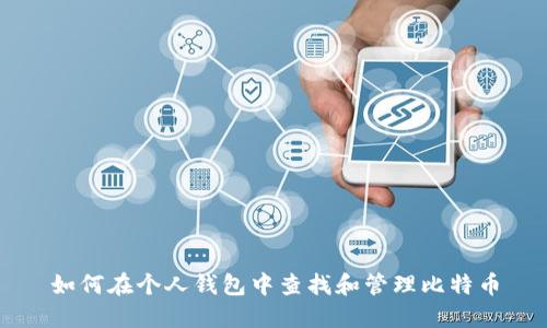 如何在个人钱包中查找和管理比特币