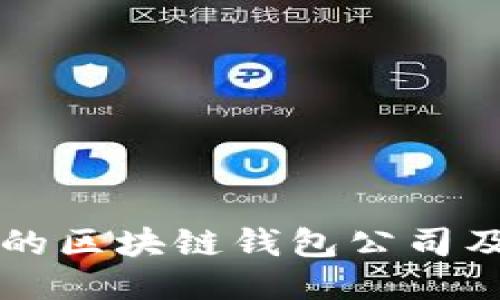 全球最大的区块链钱包公司及其影响力