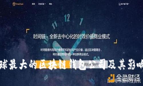 全球最大的区块链钱包公司及其影响力